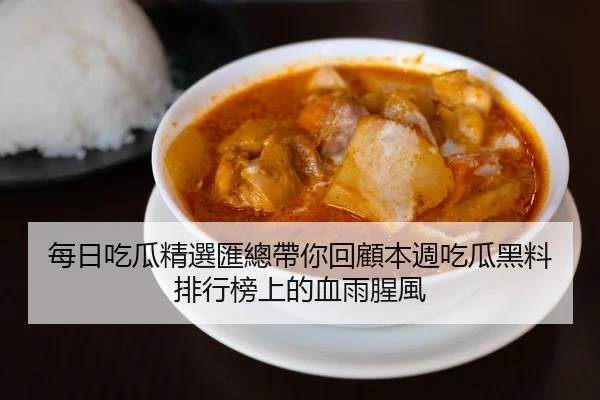 每日吃瓜精選匯總帶你回顧本週吃瓜黑料排行榜上的血雨腥風