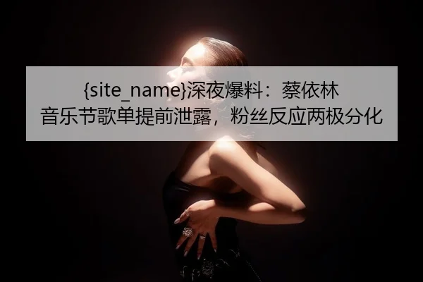 shen-ye-bao-liao-cai-yi-lin-yin-yue-jie-ge-dan-ti-qian-xie-lou-fen-si-fan-ying-liang-ji-fen-hua-1-357.jpg