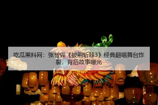 chi-gua-hei-liao-wang-zhang-zhi-lin-pi-jing-zhan-ji-jing-dian-fan-chang-wu-tai-zha-lie-bei-hou-gu-shi-bao-guang-2-520.jpg