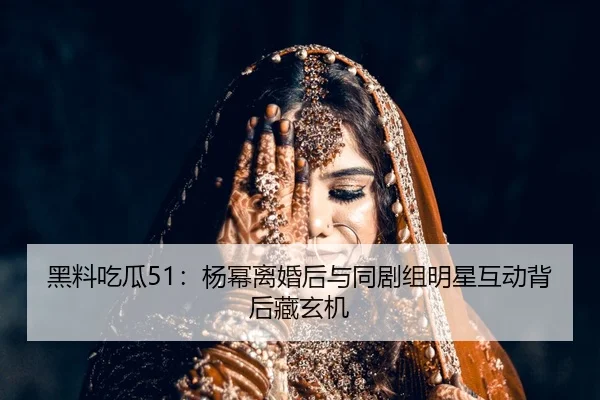 hei-liao-chi-gua-yang-mi-li-hun-hou-yu-tong-ju-zu-ming-xing-hu-dong-bei-hou-cang-xuan-ji-2-902.jpg